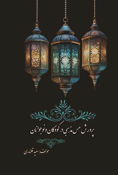 پرورش حس مذهبی در کودکان ونوجوانان